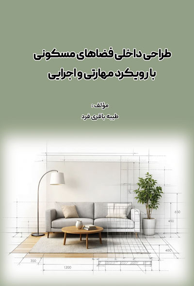 طراحی داخلی فضاهای مسکونی با رویکرد مهارتی و اجرایی